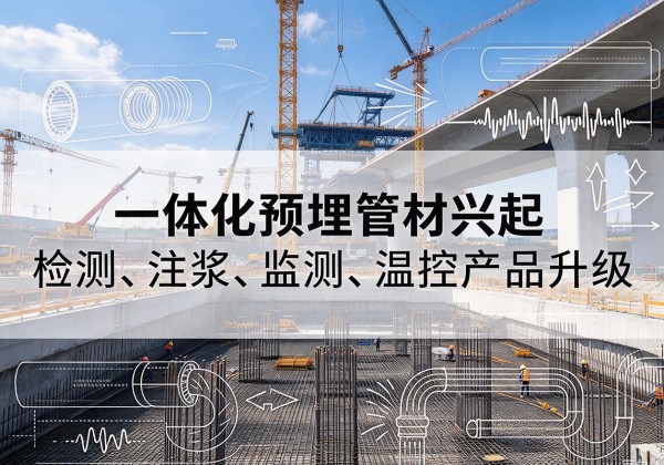 会昌一体化管材产品兴起，声测注浆一体管、多功能预埋管应用增多